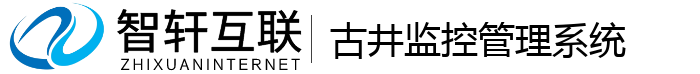 古井监控管理系统